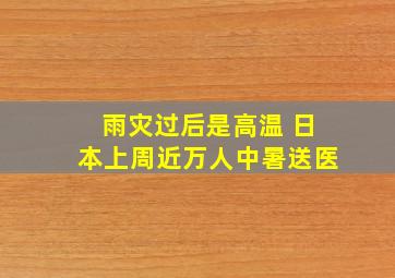 雨灾过后是高温 日本上周近万人中暑送医